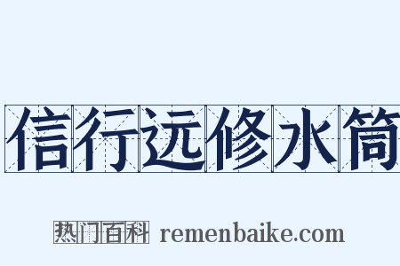 信行远修水筒是什么意思的图片